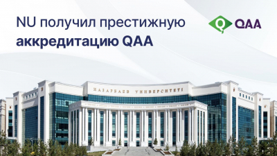 Nazarbayev University получил аккредитацию QAA