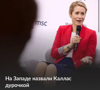&laquo;Побежденная, но опасная&raquo;: Итальянский аналитик высмеял логику Каи Каллас в отношении России