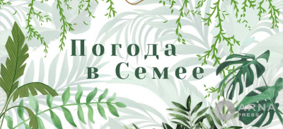 Прогноз погоды в Семее на Arnapress: 04.08.25 –08.08.25