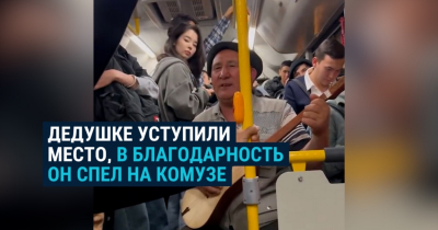 Девушка уступила акыну место в автобусе. Он отблагодарил песней