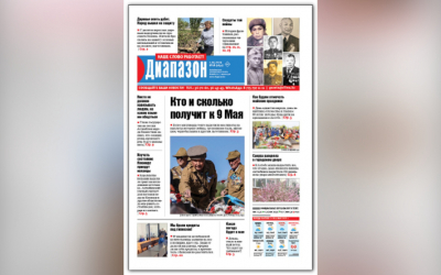 Кто и сколько получит к 9 Мая - читайте в свежем номере «Диапазона»
