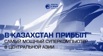 Шаг в будущее ИИ: В Казахстан прибыл суперкомпьютер мирового уровня