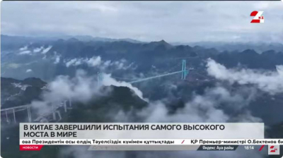 В Китае завершили испытания самого высокого моста в мире